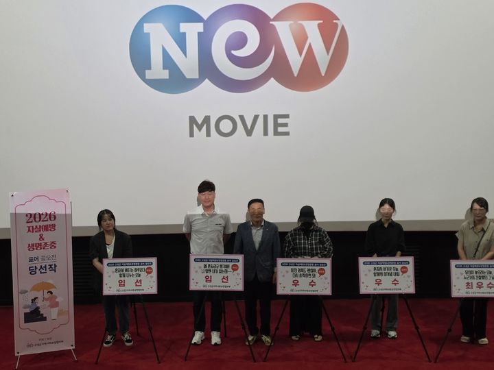 [고성=뉴시스] 경남 고성군 지역사회보장협의체는 지난 16일 고성CGV에서 '생명존중 및 자살예방 표어 공모전 시상식'을 열고 우수작 5점을 대해 시상했다. (사진=고성군 제공) 2026.06.17. photo@newsis.com *재판매 및 DB 금지