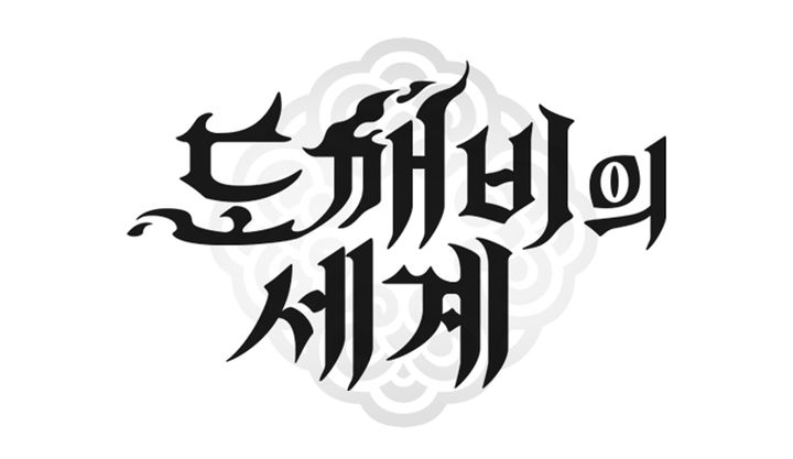 [서울=뉴시스] 카카오게임즈의 다중접속 역할수행게임(MMORPG) 신작 '도깨비의세계' 이미지. (사진=카카오게임즈 제공) *재판매 및 DB 금지