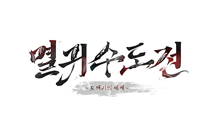 [서울=뉴시스] 웹소설 '멸귀수도전' 이미지. (사진=카카오게임즈 제공) *재판매 및 DB 금지