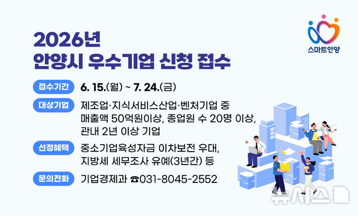 [안양=뉴시스] 경기 안양시가 주관하는 '우수기업 공개모집'의 포스터(웹배너). (사진=안양시 제공) 2026.06.17. photo@newsis.com