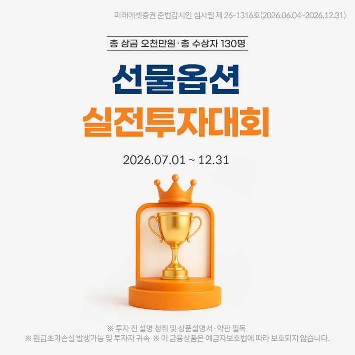 미래에셋증권 '국내선물옵션 실전투자대회'…총상금 5000만원