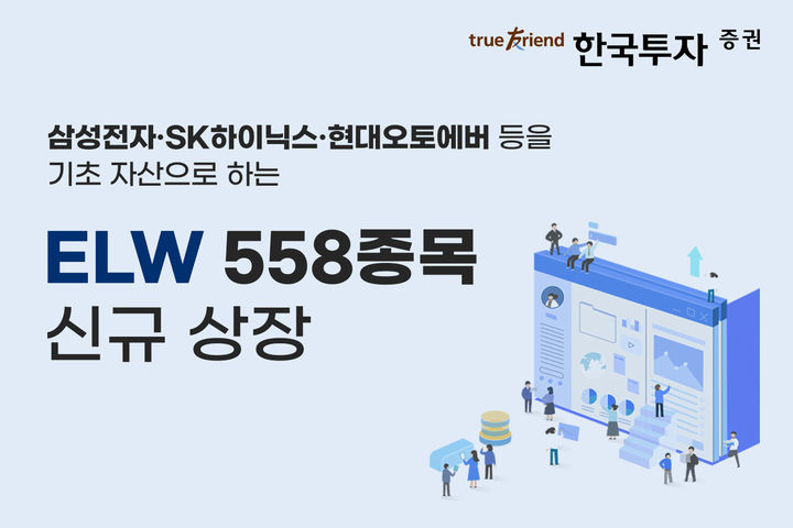 한국투자증권, ELW 558종목 신규 상장