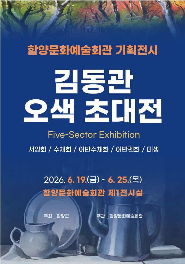 김동관 오색초대전…서양화·수채화 등 작품 30여점 전시