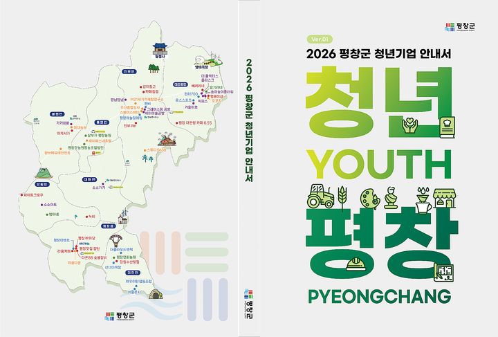 [평창=뉴시스] 2026 청년기업 안내서. (사진=평창군 제공) 2026.06.17. photo@newsis.com *재판매 및 DB 금지