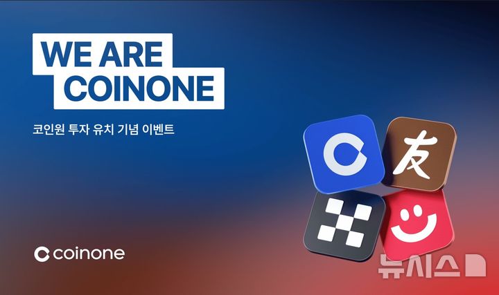 코인원, 한투·OKX 투자 유치 기념 고객 이벤트 