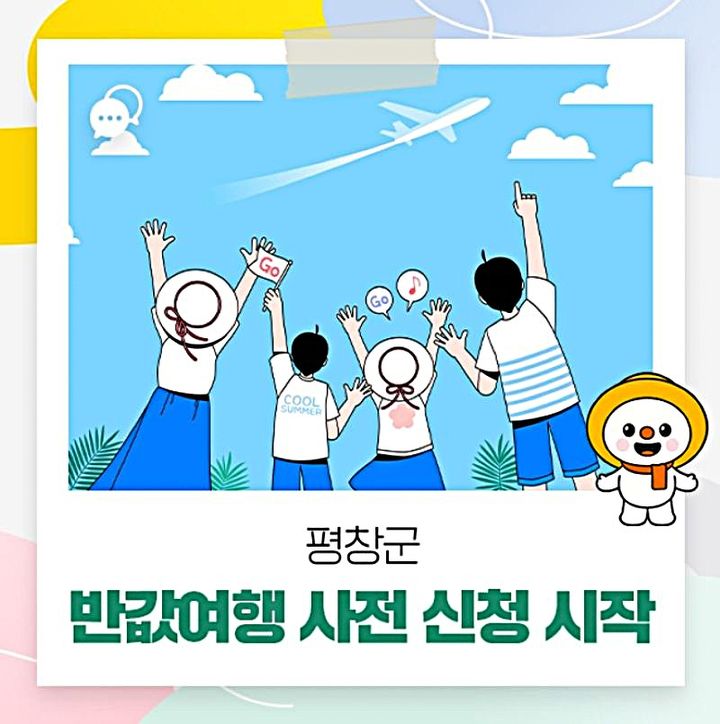 [평창=뉴시스] 지역사랑 휴가 지원(반값여행) 사전 신청. (사진=평창군 제공) 2026.06.17. photo@newsis.com *재판매 및 DB 금지