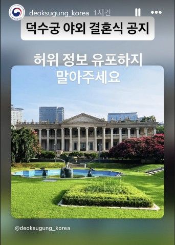 [서울=뉴시스] 덕수궁 야외 결혼식 관련 덕수궁관리소 누리소통망(SNS) 공식 계정 공지 (사진=누리소통망 갈무리) 2026.06.17. photo@newsis.com *재판매 및 DB 금지