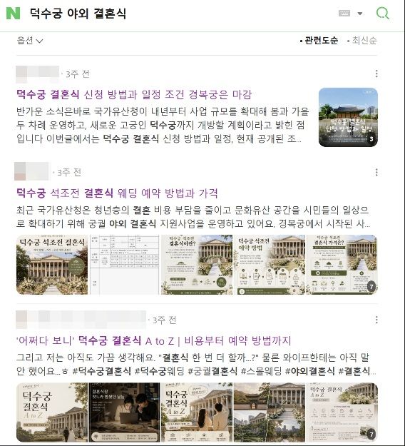[서울=뉴시스] 덕수궁 야외 결혼식 관련 허위 정보가 게시된 글들 (사진=네이버 검색 갈무리) 2026.06.17. photo@newsis.com *재판매 및 DB 금지