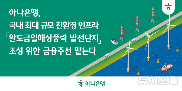 [서울=뉴시스]하나은행은 국내 최대 친환경 인프라 프로젝트인 '완도금일해상풍력 발전단지’ 조성을 위한 금융주선 계약을 체결했다고 17일 밝혔다. (사진=하나은행 제공). 2026.06.17. photo@newsis.com 