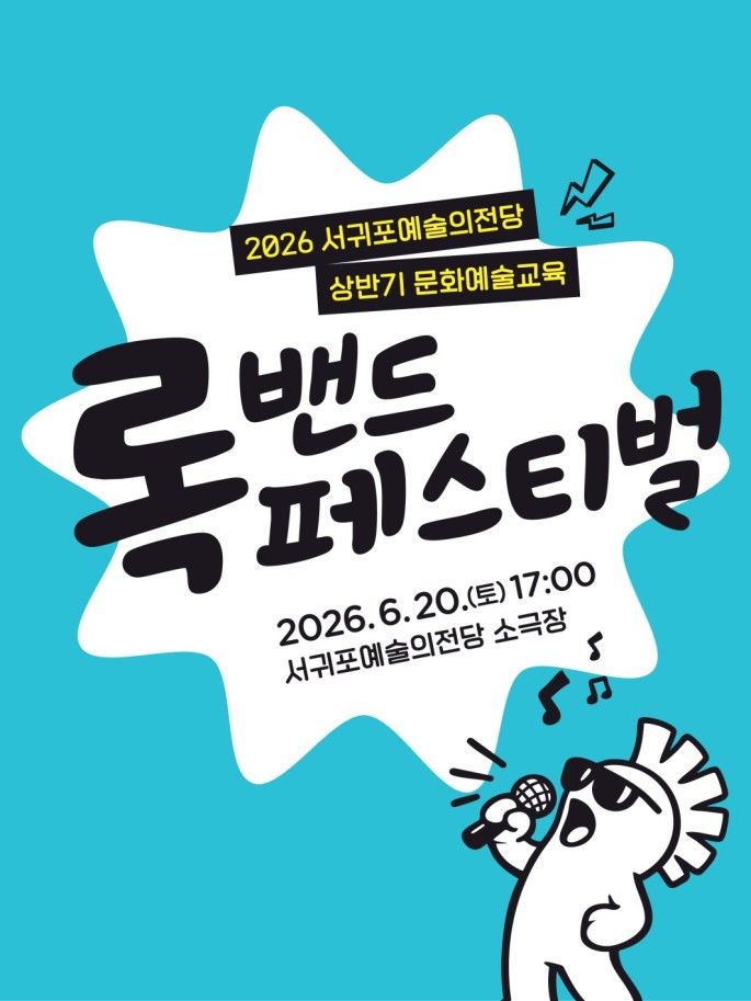 [서귀포=뉴시스] 서귀포예술의전당 '2026년 상반기 문화예술교육 록밴드 페스티벌' 포스터. (사진=서귀포시 제공) 2026.06.17. photo@newsis.com *재판매 및 DB 금지