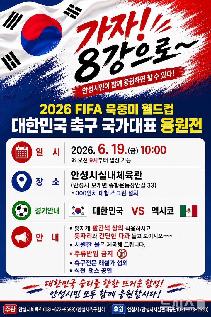 [안성=뉴시스] 안성시 북중미 월드컵 응원전 안내 포스터 (사진=안성시 제공) 2026.06.17.photo@newsis,com 