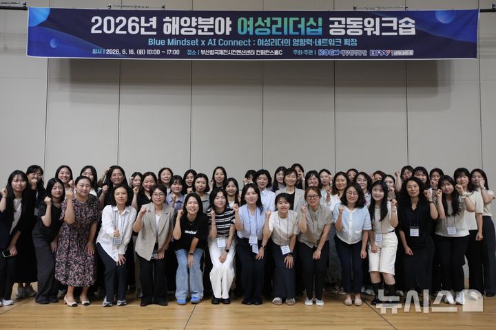[서울=뉴시스] 2026년 해양분야 여성리더십 공동워크숍.