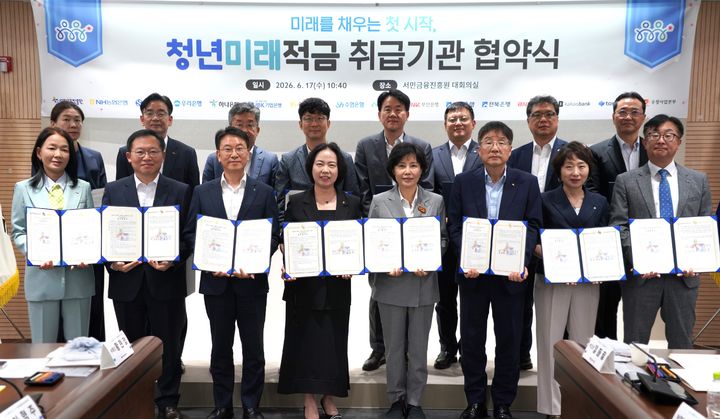 [서울=뉴시스] 서민금융진흥원 김은경 원장(사진 첫 줄, 왼쪽에서 다섯 번째)과 협약식 참석자들이 서민금융진흥원 본사에서 청년미래적금 운영 사업 협약 체결식 기념촬영을 하고 있다. (사진제공=서민금융진흥원) 2026.06.17. photo@newsis.com *재판매 및 DB 금지