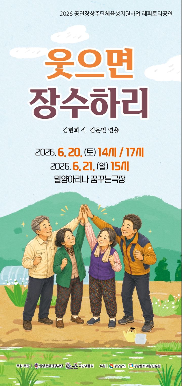 [밀양=뉴시스] 레퍼토리 공연 웃으면 장수하리! 포스터. (사진=밀양시 제공) 2026.06.17. photo@newsis.com *재판매 및 DB 금지