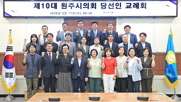 [원주=뉴시스] 제10대 원주시의회 당선인 교례회. (사진=원주시의회 제공) 2026.06.17. photo@newsis.com *재판매 및 DB 금지