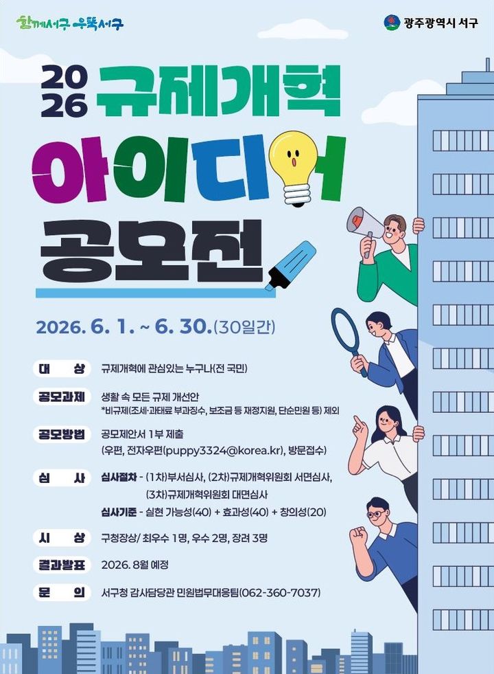 [광주=뉴시스] 광주 서구 '2026년 규제개혁 아이디어 공모전' 포스터. (사진=서구 제공) 2026.06.17. photo@newsis.com *재판매 및 DB 금지
