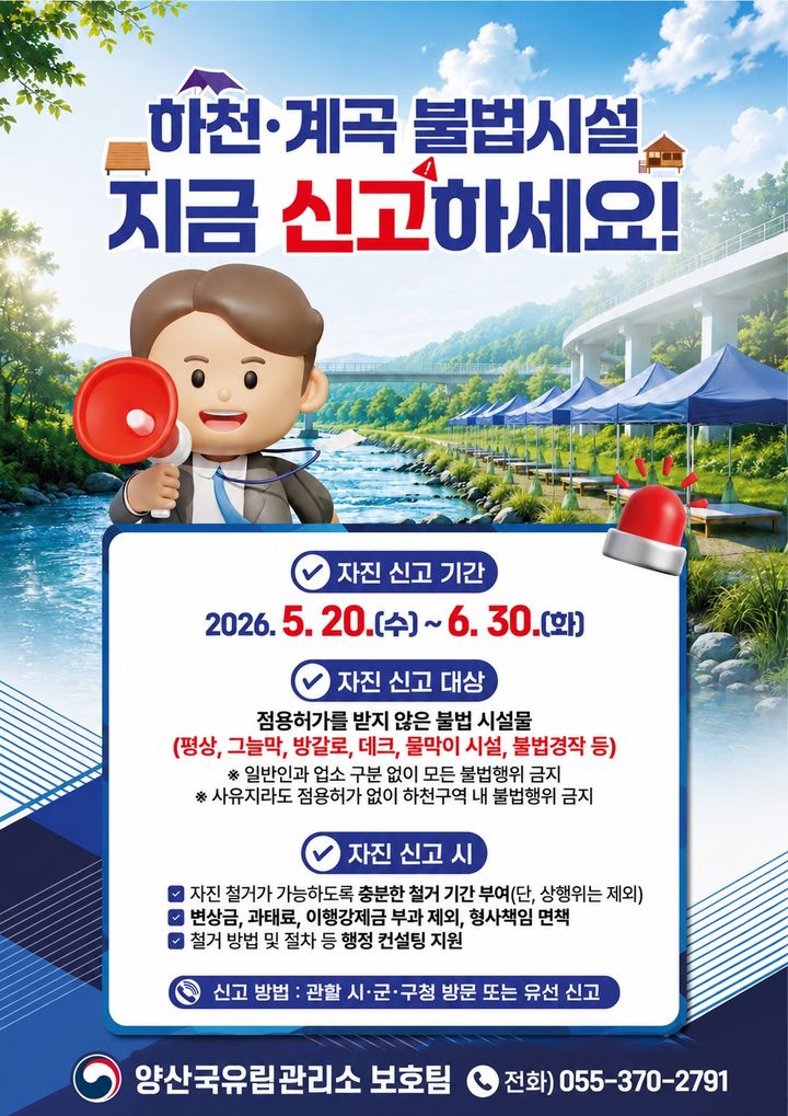 [양산=뉴시스] 하천·계곡 불법점용시설 자진신고 기간 운영 안내 포스터. (사진= 양산국유림관리소 제공) 2026.06.17. photo@newsis.com *재판매 및 DB 금지
