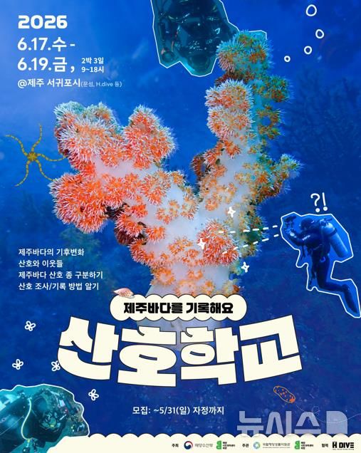 [서울=뉴시스] 산호학교 포스터. 