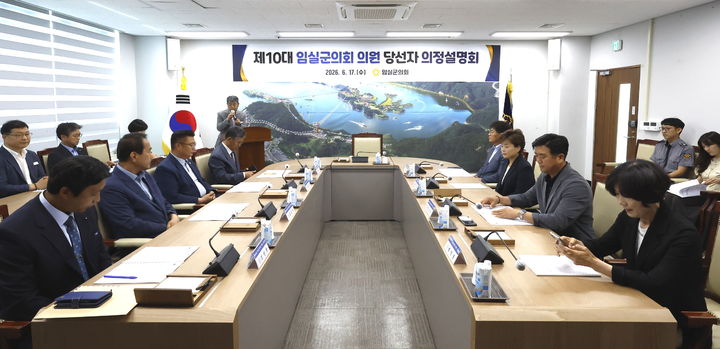 [임실=뉴시스] 17일 임실군의회에서 '제10대 의회 당선자 의정설명회'가 진행 중이다. *재판매 및 DB 금지