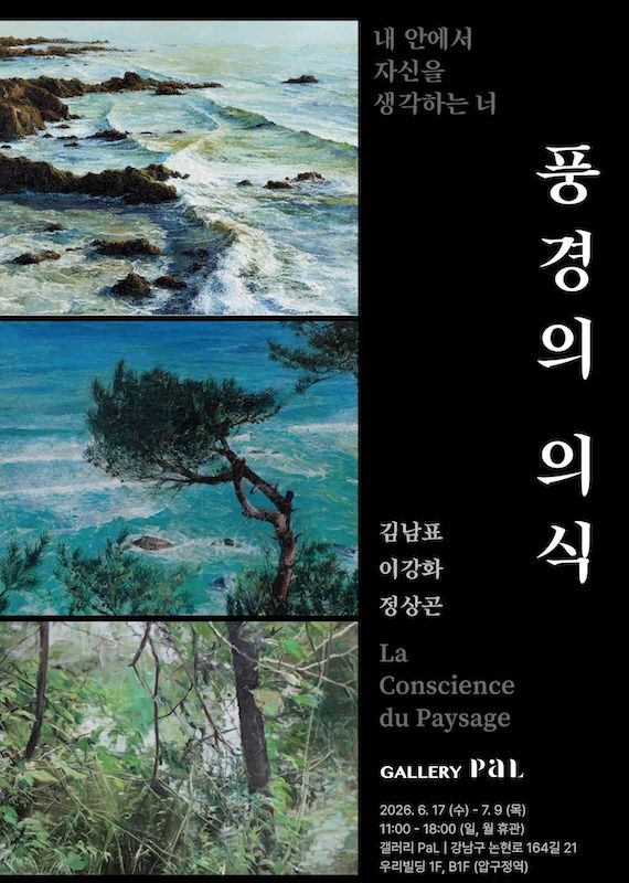 [서울=뉴시스] 이강화·김남표 세종대 회화과 교수, 정상곤 작가의 3인전 '풍경의 의식' 포스터. (사진=세종대 제공) 2026.06.17. photo@newsis.com *재판매 및 DB 금지