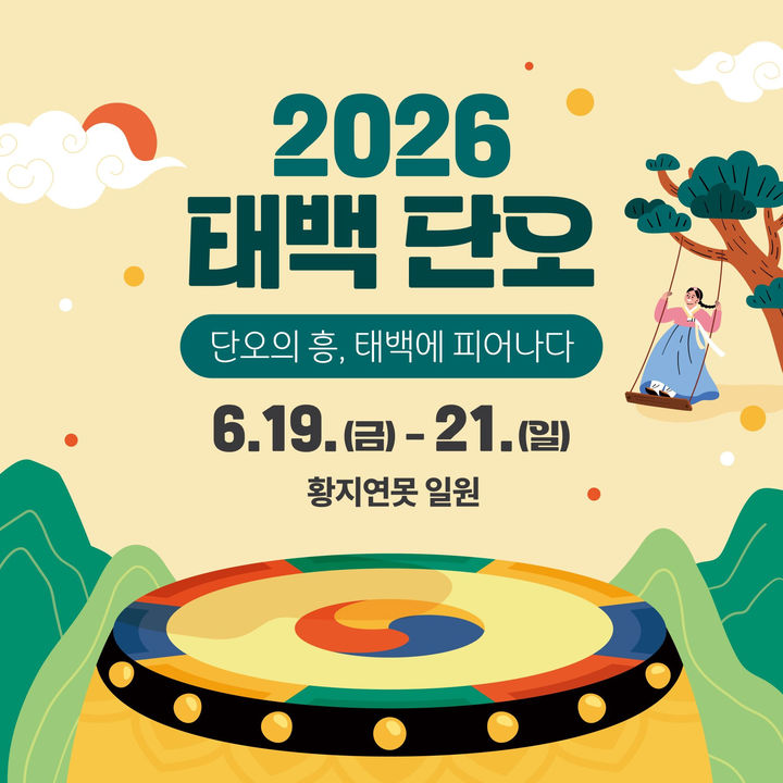 2026 태백단오 안내 포스터.(사진=태백시 제공) *재판매 및 DB 금지