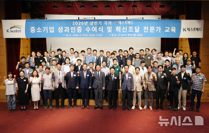 [세종=뉴시스]K-테스트베드 중소기업 성과인증 수여식 및 전문가 교육.(사진=수자원공사 제공)