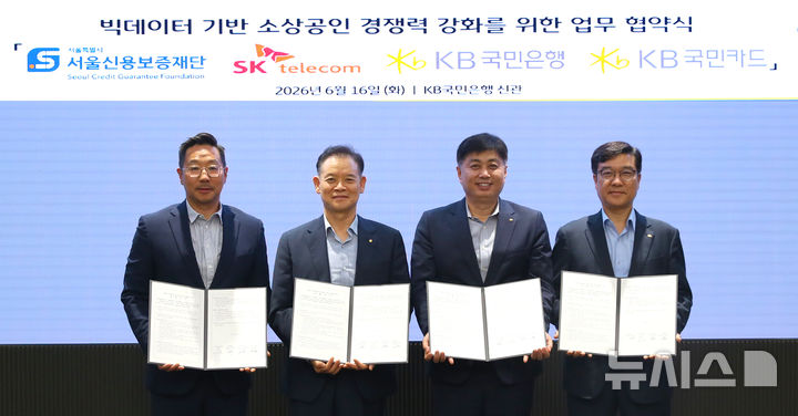 [서울=뉴시스]KB국민은행과 KB국민카드가 서울신용보증재단과 SK텔레콤과 함께 '빅데이터 기반 소상공인 경쟁력 강화'를 위한 업무협약'을 체결했다고 17일 밝혔다. (사진=KB금융 제공). 2026.06.17. photo@newsis.com 