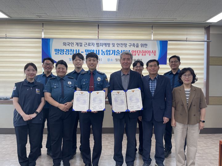 [밀양=뉴시스] 경남 밀양경찰서와 밀양시농업기술센터가 외국인 계절근로자의 범죄예방과 지역사회의 안전망 강화를 위한 업무협약 체결 후 기념촬영을 하고 있다. (사진=밀양시 제공) 2026.06.17. photo@newsis.com *재판매 및 DB 금지