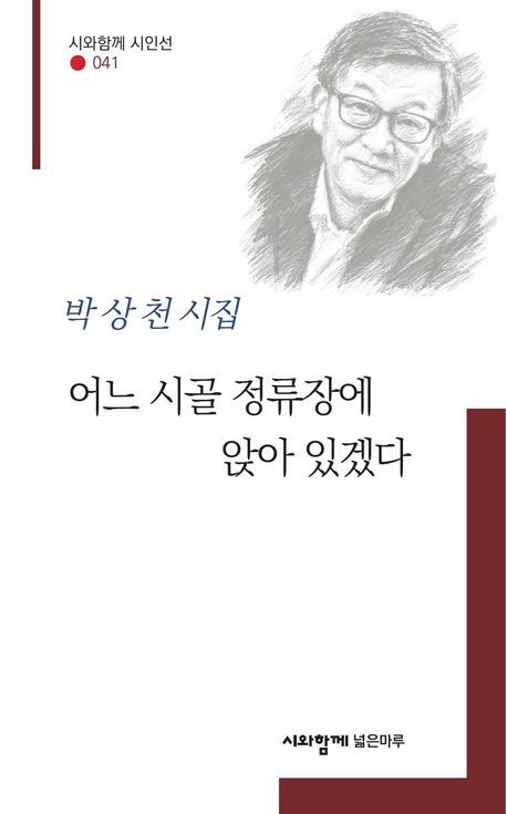 [서울=뉴시스] 박상천 '어느 시골 정류장에 앉아 있겠다' (사진=시와 함께 넓은마루 제공) 2026.06.17. photo@newsis.com *재판매 및 DB 금지