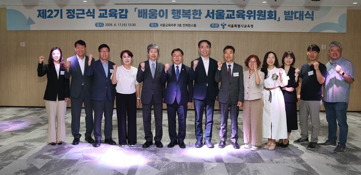[서울=뉴시스] 재선에 성공한 정근식 서울시교육감이 오는 7월 1일 새 임기를 시작하는 가운데, 서울시교육청은 17일 '정근식 교육감 2기 배움이 행복한 서울교육위원회' 발대식을 개최했다. 해당 위원회는 정 교육감이 선거 과정에서 제시한 공약들을 구체화하는 작업을 수행한다. (사진=서울시교육청 제공) 2026.06.17. photo@newsis.com *재판매 및 DB 금지