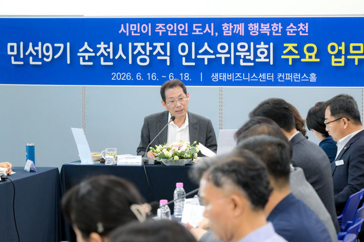 [순천=뉴시스] 손훈모 순천시장 당선인이 인수위원들과 함께 시정에 관한 업무보고를 받고 있다. (사진=인수위 제공) 2026.06.17. photo@newsis.com *재판매 및 DB 금지