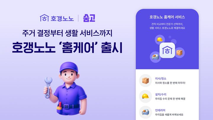 [서울=뉴시스]아파트 종합 정보 플랫폼 호갱노노는 생활 서비스 플랫폼 '숨고'와 함께 아파트 입주민을 위한 '홈케어' 서비스를 공식 출시했다고 17일 밝혔다. (사진=직방 제공) 2026. 6. 17. *재판매 및 DB 금지