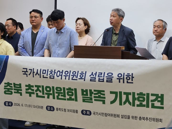 [청주=뉴시스] 이도근 기자=충북지역 33개 시민사회단체로 구성된 국가시민참여위원회 설립을 위한 충북추진위원회가 17일 충북도청 브리핑룸에서 발족 기자회견을 하고 있다. 2026.06.17. nulha@newsis.com *재판매 및 DB 금지