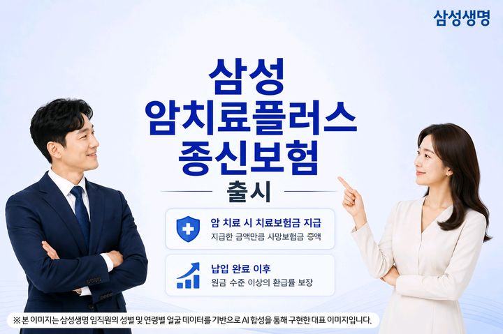 [서울=뉴시스] 삼성 암치료플러스종신보험 소개 이미지. (사진=삼성생명 제공) 2026.06.17. photo@newsis.com *재판매 및 DB 금지