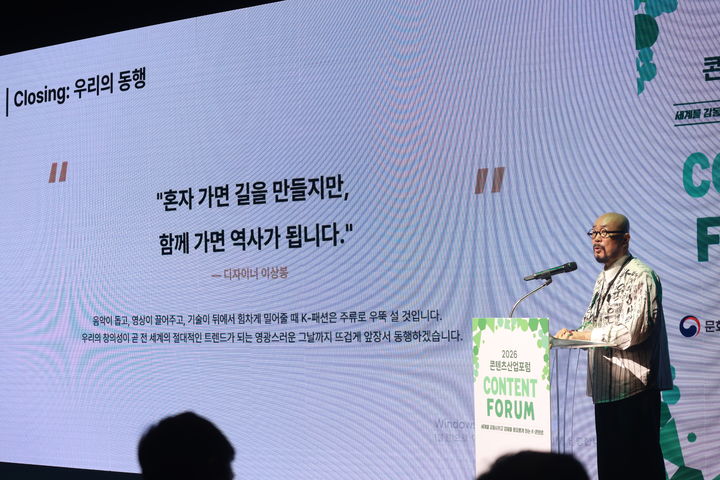 이상봉 한국패션디자이너연합회 회장이 17일 서울 광화문 CKL 스테이지에서 열린 '2026 콘텐츠산업포럼'에서 발표하고 있다. (사진=콘진원 제공) *재판매 및 DB 금지