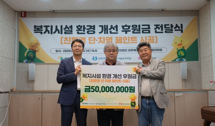 [서울=뉴시스] 17일 서울 모자의집에서 개최된 복지시설 환경 개선 후원금 전달식에서 S-OIL 이경문 신사업부문장(왼쪽), 서울모자의집 김상림 원장(가운데), EUCNC 최장식 대표(오른쪽)가 기념 촬영을 하고 있다. (사진=S-OIL 제공) 2026.06.17 photo@newsis.com *재판매 및 DB 금지