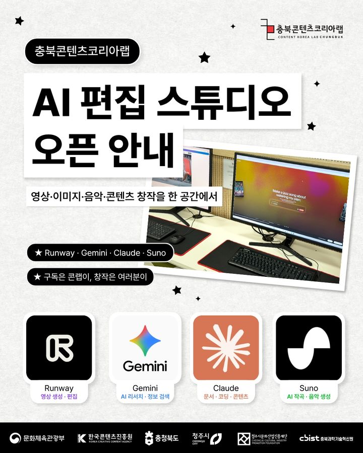 충북콘텐츠코리아랩, 내달 14일까지 AI 편집 스튜디오 무료 개방