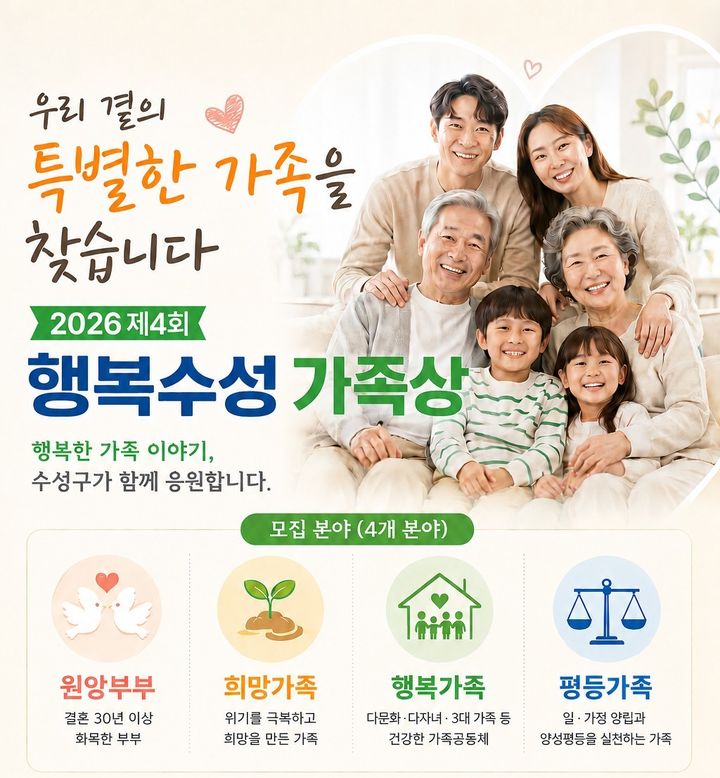 [대구=뉴시스] 대구 수성구는 가족친화적 사회 분위기 확산을 위해 '제4회 행복수성 가족상' 대상자를 모집한다. (사진=대구시 수성구 제공) 2026.06.17. photo@newsis.com *재판매 및 DB 금지