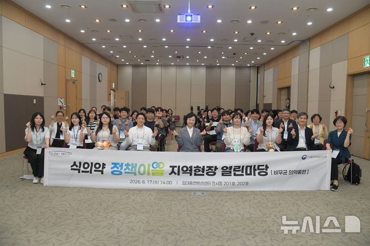 [서울=뉴시스] 식약처는 산업계 등과의 소통을 바탕으로 현장 중심의 비무균 의약품 정책을 추진하고 관련 현안을 논의하기 위해 광주 서구 김대중컨벤션센터에서 '식의약 정책이음 지역 현장 열린마당(비무균 의약품편)'을 개최했다고 17일 밝혔다. (사진=식품의약품안전처 제공) 2026.06.17. photo@newsis.com