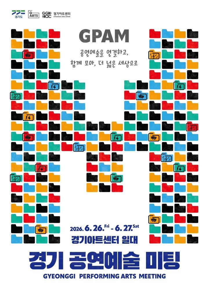경기공연예술미팅(GPAM)포스터(사진=경기아트센터 제공) *재판매 및 DB 금지