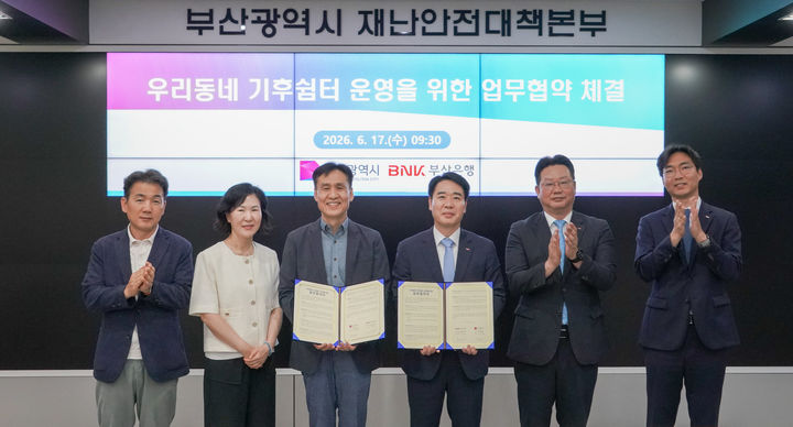 [부산=뉴시스] BNK부산은행은 17일 부산시와 우리동네 기후쉼터 운영을 위한 업무협약을 체결했다고 밝혔다. (사진=부산은행 제공) 2026.06.17. photo@newsis.com *재판매 및 DB 금지