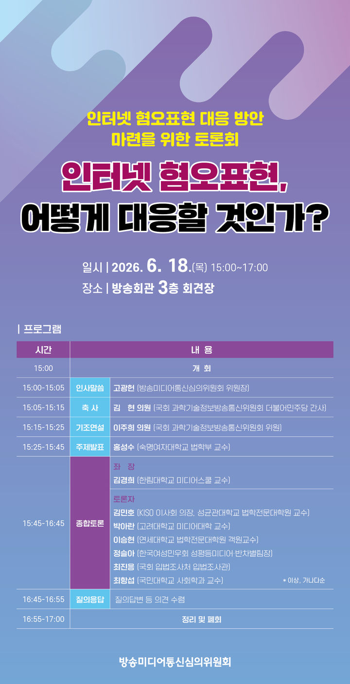 방미심위, 인터넷 혐오표현 토론회 개최…대응 방안 모색