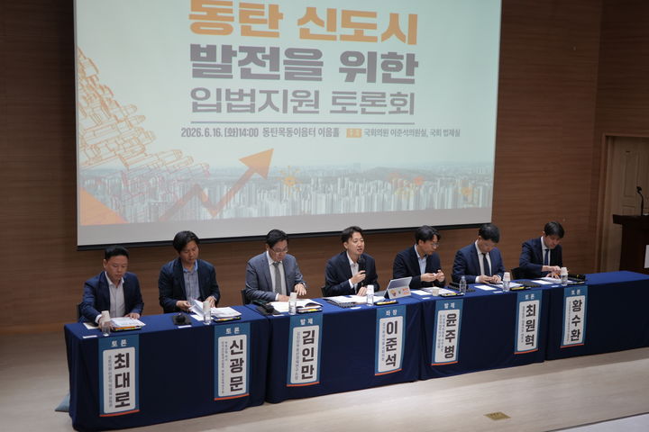 [화성=뉴시스] 이준석 국회의원(사진 가운데)이 16일 동탄 목동 이음터 이음홀에서 '동탄신도시 발전을 위한 입법지원 토론회' 좌장을 맡아 진행을 하고 있다. (사진=이준석 국회의원실 제공) 2026.06.17. photo@newsis.com *재판매 및 DB 금지