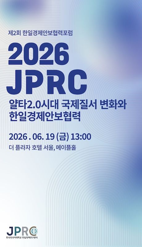 [서울=뉴시스] 한국외대 '제2회 한일경제안보협력포럼' 포스터. (사진=한국외대 제공) 2026.06.17. photo@newsis.com *재판매 및 DB 금지
