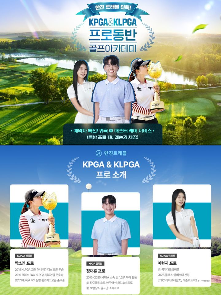 KPGA·KLPGA 프로동반 골프아카데미 상품 이미지. (사진=한진트래블) *재판매 및 DB 금지