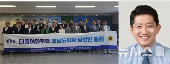 [창원=뉴시스]17일 더불어민주당 경남도당에서 열린 '민주당 경남도의원 당선인 총회' 참석자들이 기념촬영하고 있다. 제13대 도의회 민주당 대표의원으로 선출된 김경수(오른쪽) 재선 도의원. (사진=도의회 제공) 2026.06.17. photo@newsis.com