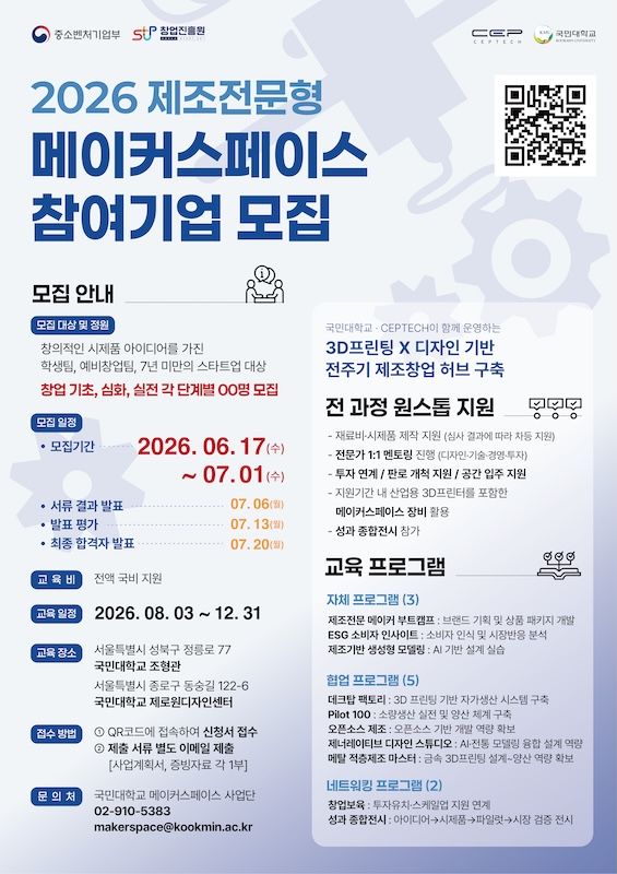 [서울=뉴시스] 국민대-씨이피테크 '2026년 제조전문형 메이커스페이스' 참여기업 모집 포스터. (사진=국민대 제공) 2026.06.17. photo@newsis.com *재판매 및 DB 금지