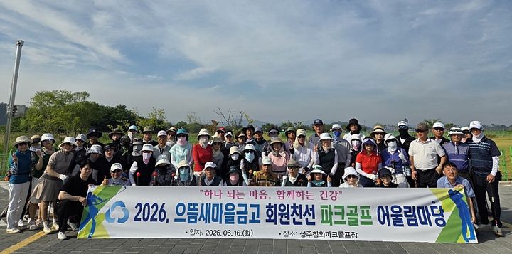 [대구소식] 으뜸새마을금고는 경북 성주군 성주참외파크골프장에서 '회원친선 파크골프 어울림마당'을 개최했다. (사진=대구 서구 제공) 2026.06.17. photo@newsis.com *재판매 및 DB 금지