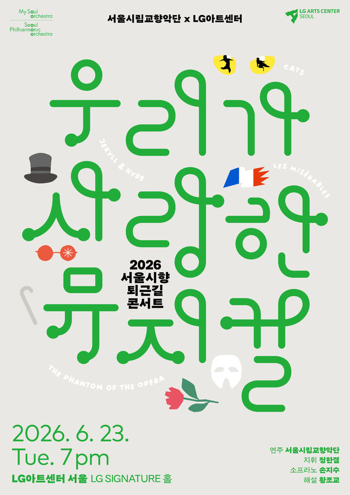 [서울=뉴시스] 서울시립교향악단 퇴근길 콘서트 '우리가 사랑한 뮤지컬' 포스터. (사진=서울시립교향악단 제공) 2026.06.18. photo@newsis.com *재판매 및 DB 금지