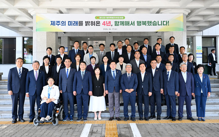 [제주=뉴시스] 제12대 제주도의원들이 17일 오후 제주시 연동 제주도의회 의사당 앞에서 4년간 의정활동을 마무리하고 기념 촬영을 하고 있다. (사진=제주도의회 제공) 2026.06.17. photo@newsis.com *재판매 및 DB 금지